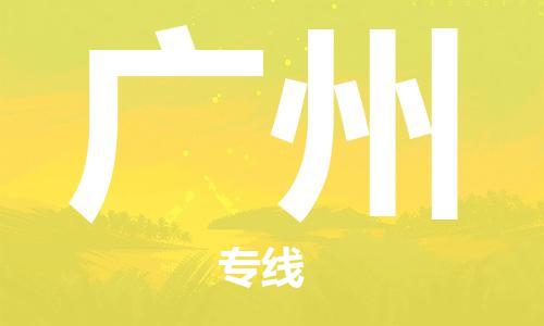 佛山到广州物流公司-佛山到广州物流专线