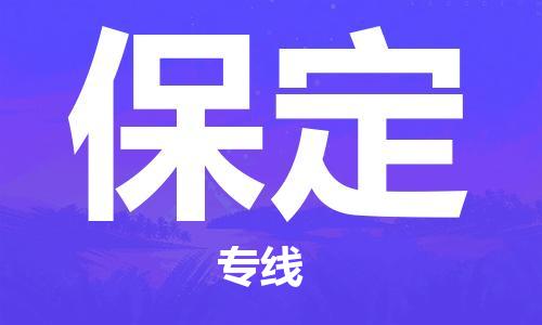 扬州到保定物流公司-扬州到保定物流专线