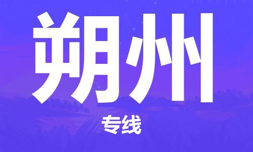 扬州到朔州物流公司-扬州到朔州物流专线