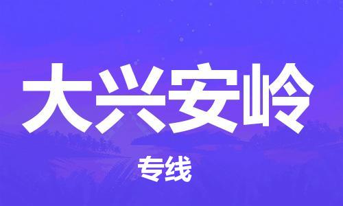 扬州到大兴安岭物流公司-扬州到大兴安岭物流专线