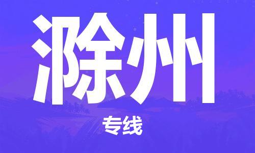 扬州到滁州物流公司-扬州到滁州物流专线