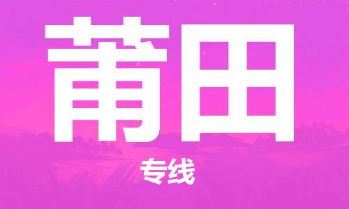 扬州到莆田物流公司-扬州到莆田物流专线