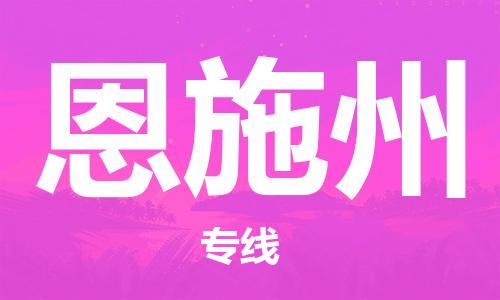 扬州到恩施州物流公司-扬州到恩施州物流专线