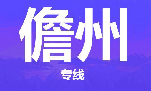 扬州到儋州物流公司-扬州到儋州物流专线