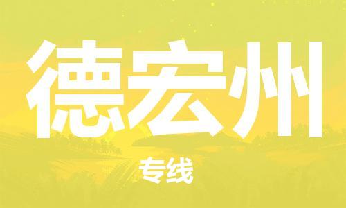 扬州到德宏州物流公司-扬州到德宏州物流专线