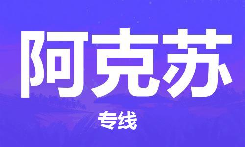 扬州到阿克苏物流公司-扬州到阿克苏物流专线