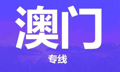 扬州到澳门物流公司-扬州到澳门物流专线