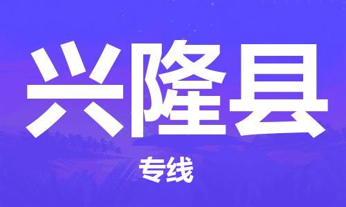 徐州到兴隆县物流专线-徐州至兴隆县物流公司