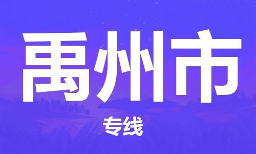 扬州到禹州市物流公司-扬州到禹州市物流专线