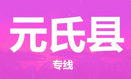 海安市到元氏县物流公司-海安市到元氏县专线运直达