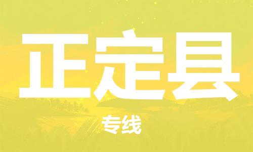 扬州到正定县物流公司-扬州到正定县物流专线