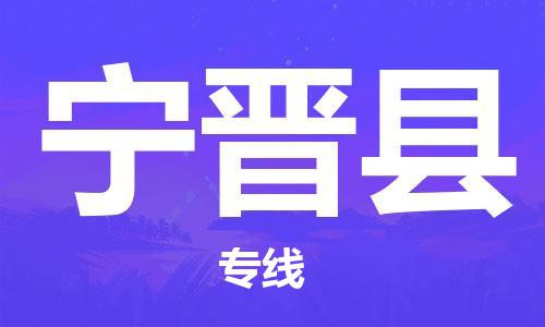 连云区到宁津县物流专线-连云区至宁津县物流公司