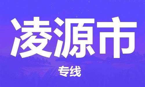 扬州到凌源市物流公司-扬州到凌源市物流专线