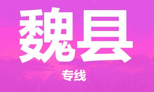 连云港到威县物流专线-连云港至威县物流公司