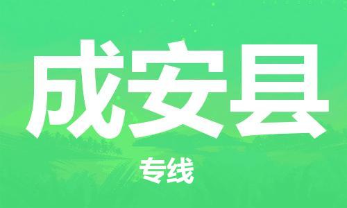 海安市到成安县物流公司-海安市到成安县专线运直达