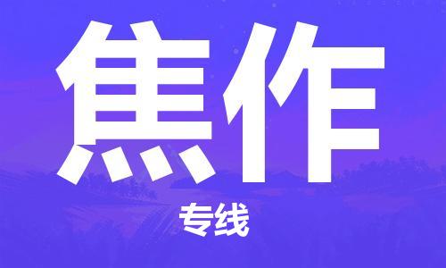 靖江市到焦作物流公司-靖江市到焦作物流专线