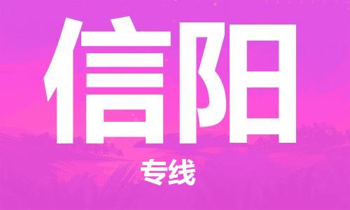 靖江市到信阳物流公司-靖江市到信阳物流专线