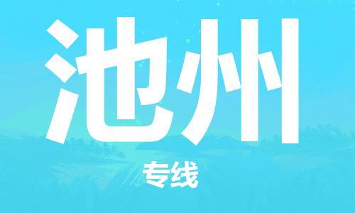 靖江市到池州物流公司-靖江市到池州物流专线