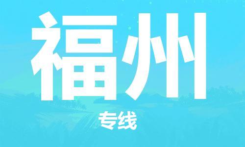 靖江市到福州物流公司-靖江市到福州物流专线