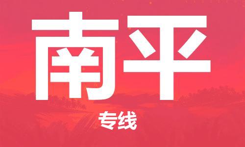 靖江市到南平物流公司-靖江市到南平物流专线