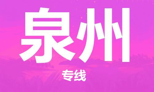 靖江市到泉州物流公司-靖江市到泉州物流专线