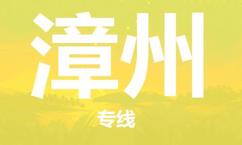 靖江市到漳州物流公司-靖江市到漳州物流专线