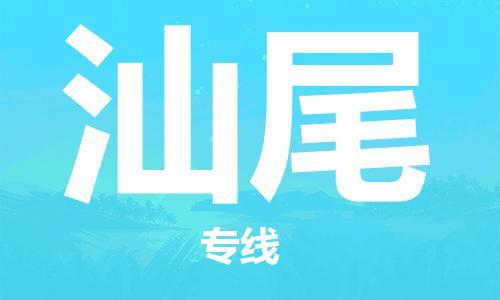 靖江市到汕尾物流公司-靖江市到汕尾物流专线