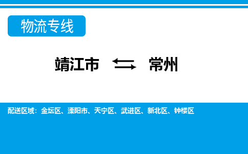 靖江市到常州武进区物流公司-靖江市到常州武进区物流专线