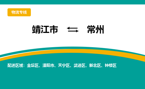 靖江市到常州钟楼区物流公司-靖江市到常州钟楼区物流专线