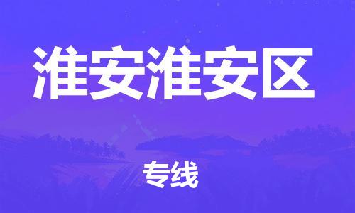 阜宁县到淮安淮安区物流-阜宁县到淮安淮安区专线-多年经验阜宁县至淮安淮安区货运公司