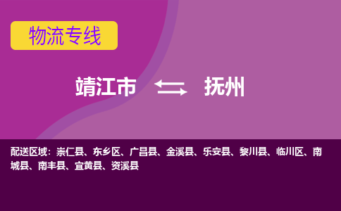 靖江市到抚州物流公司-靖江市到抚州物流专线