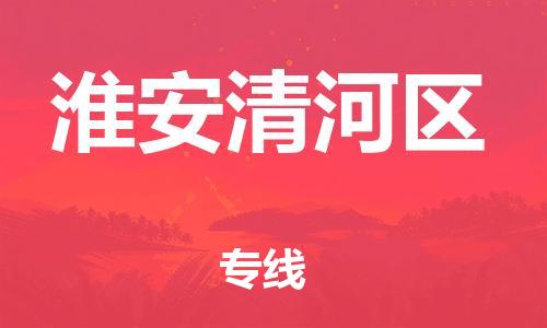 阜宁县到淮安清河区物流-阜宁县到淮安清河区专线-多年经验阜宁县至淮安清河区货运公司