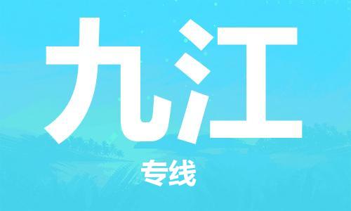 靖江市到九江物流公司-靖江市到九江物流专线