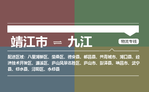 靖江市到九江物流公司-靖江市到九江物流专线