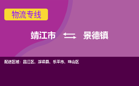 靖江市到景德镇物流公司-靖江市到景德镇物流专线