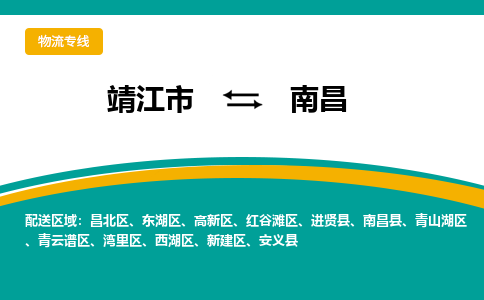 靖江市到南昌物流公司-靖江市到南昌物流专线