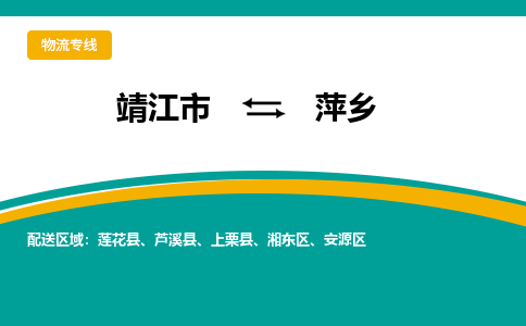 靖江市到萍乡物流公司-靖江市到萍乡物流专线