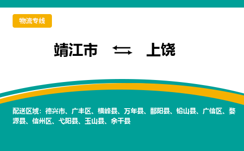 靖江市到上饶物流公司-靖江市到上饶物流专线