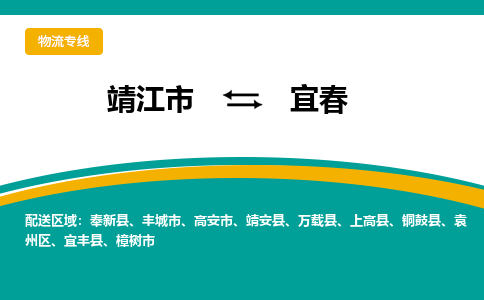 靖江市到宜春物流公司-靖江市到宜春物流专线