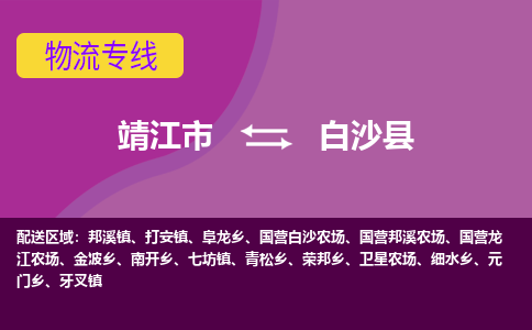 靖江市到白沙县物流公司-靖江市到白沙县物流专线