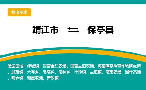 靖江市到保亭县物流公司-靖江市到保亭县物流专线