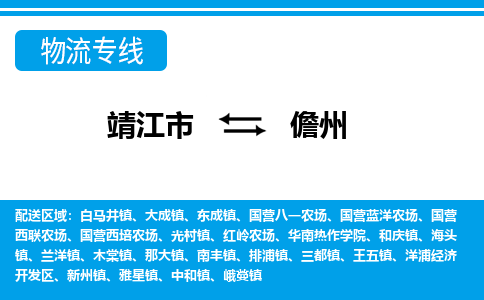 靖江市到儋州物流公司-靖江市到儋州物流专线