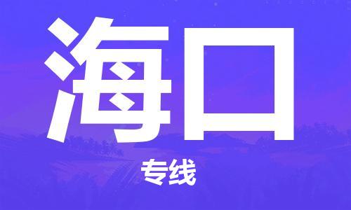 靖江市到海口物流公司-靖江市到海口物流专线