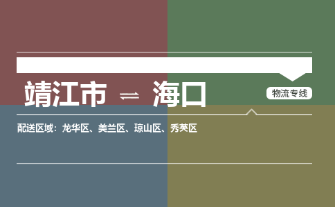 靖江市到海口物流公司-靖江市到海口物流专线