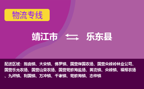 靖江市到乐东县物流公司-靖江市到乐东县物流专线