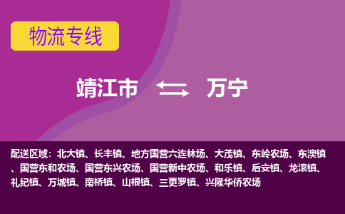 靖江市到万宁物流公司-靖江市到万宁物流专线