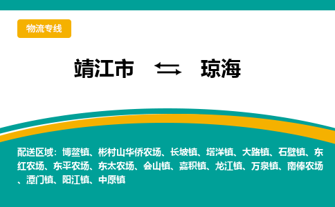 靖江市到琼海物流公司-靖江市到琼海物流专线