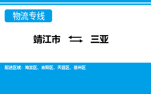 靖江市到三亚物流公司-靖江市到三亚物流专线