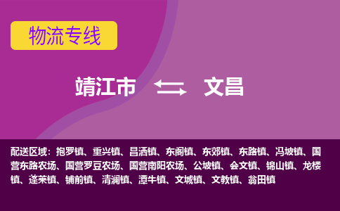 靖江市到文昌物流公司-靖江市到文昌物流专线