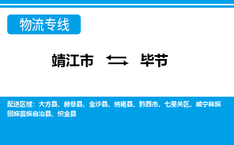 靖江市到毕节物流公司-靖江市到毕节物流专线